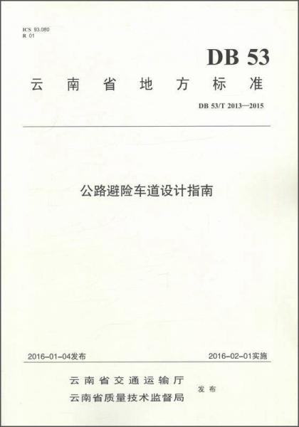 公路避險車道設(shè)計指南（DB 53\T2013-2015）