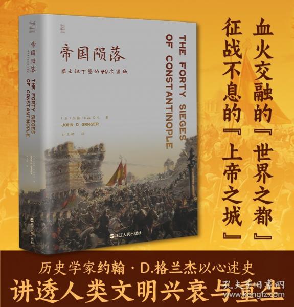 帝國隕落：君士坦丁堡的40次圍城