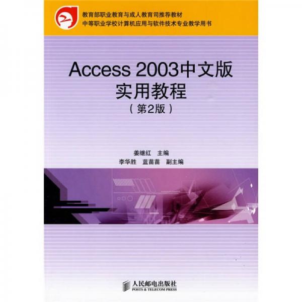 中等职业学校计算机应用与软件技术专业教学用书：Access 2003中文版实用教程（第2版）