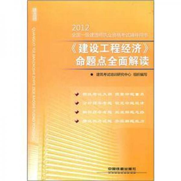 2012全国一级建造师执业资格考试辅导用书：《建设工程经济》命题点全面解读