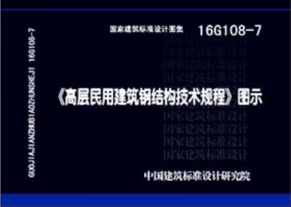 16G108-7 高层民用建筑钢结构技术规程 图示