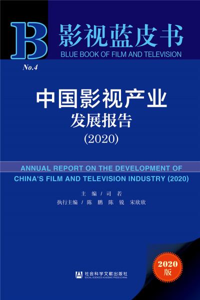 影視藍(lán)皮書：中國影視產(chǎn)業(yè)發(fā)展報告（2020）