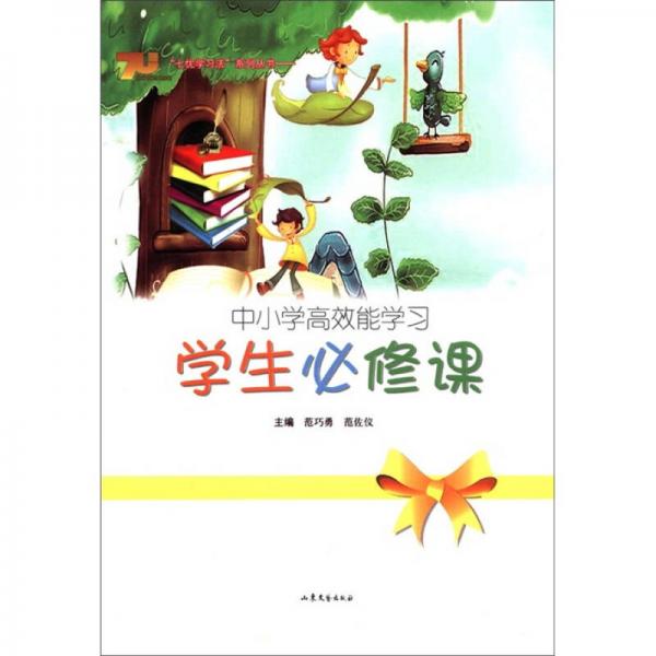 “七優(yōu)學(xué)習(xí)法”系列叢書(shū)：中小學(xué)高校能學(xué)習(xí)（學(xué)生必修課）