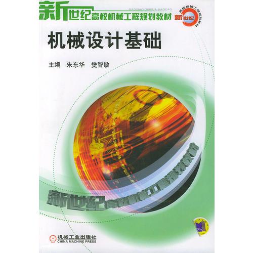 機械設計基礎——新世紀高校機械工程規(guī)劃教材