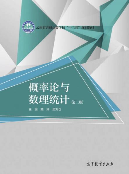 概率论与数理统计（第二版）/云南省普通高等学校“十二五”规划教材