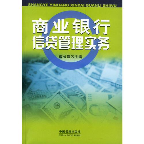 商業(yè)銀行信貸管理實(shí)務(wù)