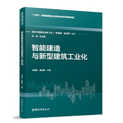 智能建造与新型建筑工业化