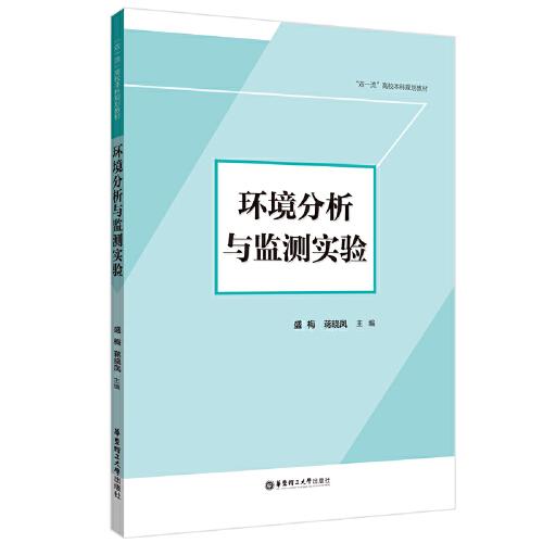 環(huán)境分析與監(jiān)測實(shí)驗(yàn)