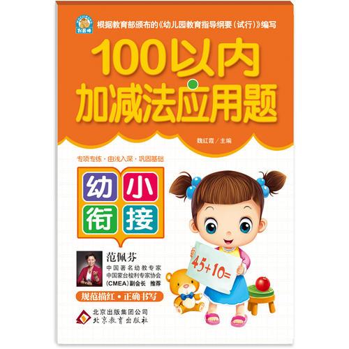 100以内加减法应用题——幼小衔接 根据教育部颁布的《幼儿园教育指导纲要（试行）》编写