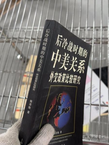 后冷戰(zhàn)時期的中美關系--外交政策比較研究