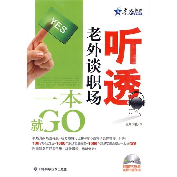 聽透老外談職場一本就GO