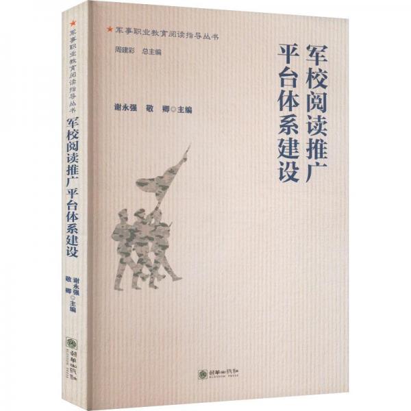 全新正版圖書 軍校閱讀推廣平臺體系建設(shè)謝永強(qiáng)朝華出版社9787505446014