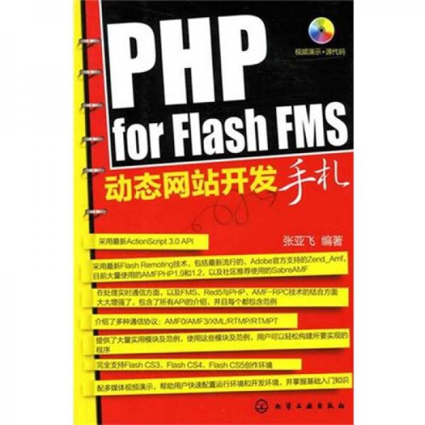 PHP for Flash FMS动态网站开发手札