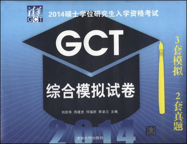 2014硕士学位研究生入学资格考试：GCT综合模拟试卷