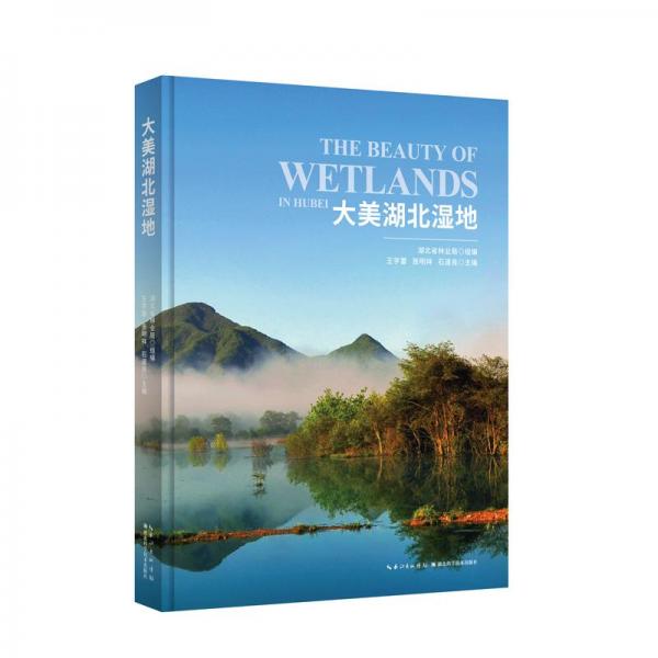 大美湖北濕地