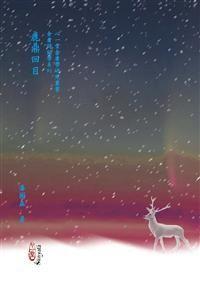 鹿鼎回目