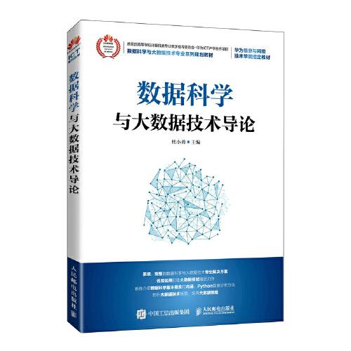 數(shù)據(jù)科學(xué)與大數(shù)據(jù)技術(shù)導(dǎo)論