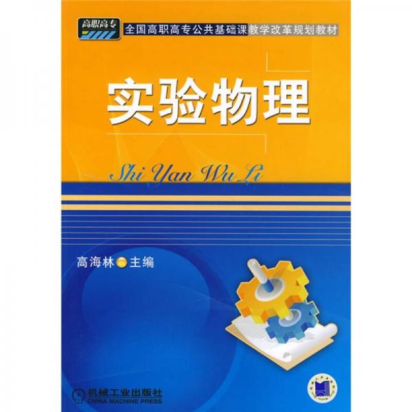 全國(guó)高職高專公共基礎(chǔ)課教學(xué)改革規(guī)劃教材：實(shí)驗(yàn)物理