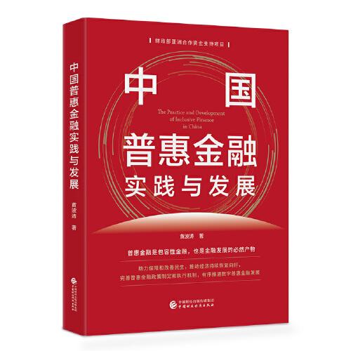 中国普惠金融实践与发展