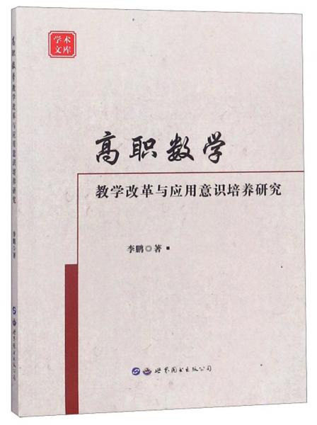 高职数学教学改革与应用意识培养研究/学术文库