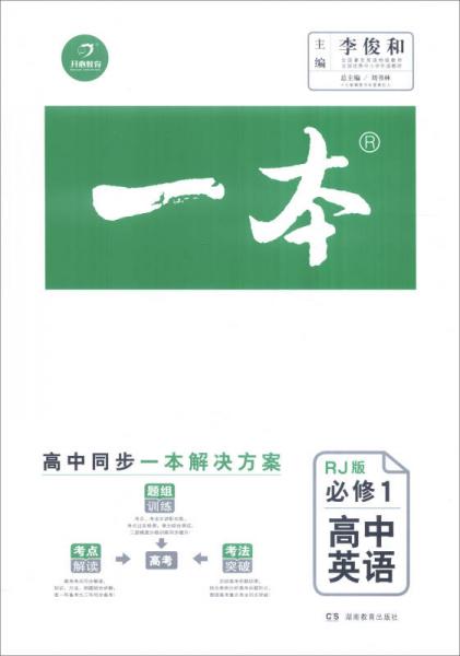一本：高中英语