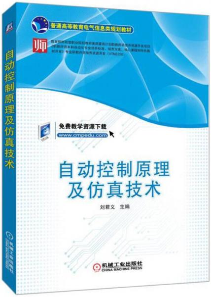 自動(dòng)控制原理及仿真技術(shù)