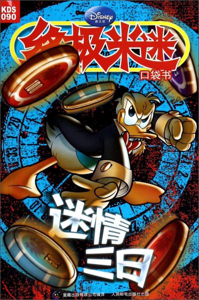 终极米迷口袋书 终极米迷口袋书(90)迷情三日