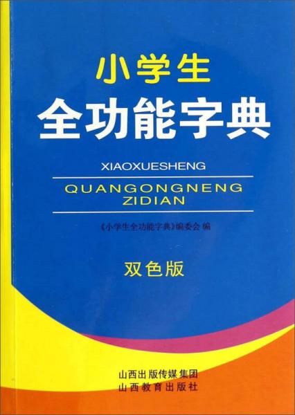 小學(xué)生全功能字典(雙色版)