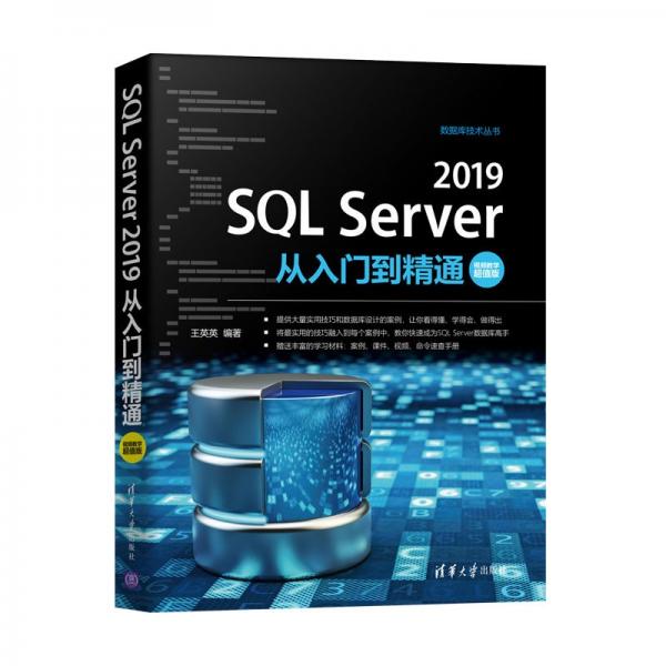 SQLServer2019从入门到精通（视频教学超值版）（数据库技术丛书）