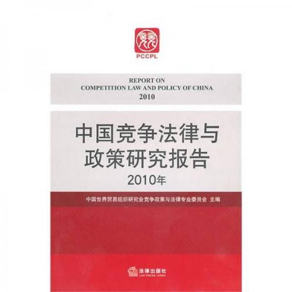 中國競爭法律與政策研究報告（2010年）