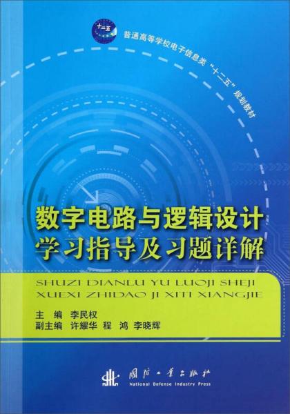數(shù)字電路與邏輯設(shè)計(jì)學(xué)習(xí)指導(dǎo)及習(xí)題詳解/普通高等學(xué)校電子信息類“十二五”規(guī)劃教材