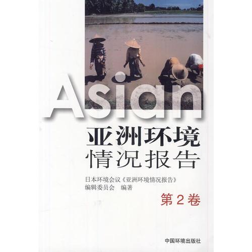 亚洲环境情况报告(第2卷)