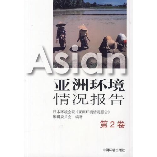 亞洲環(huán)境情況報(bào)告(第2卷)