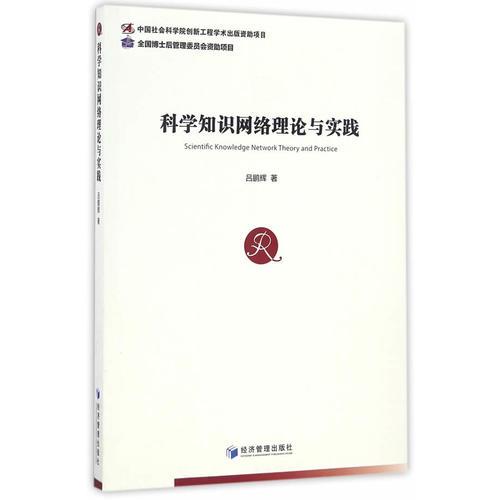科學(xué)知識網(wǎng)絡(luò)理論與實踐