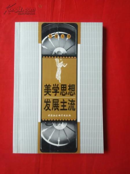 美學思想發(fā)展主流:反思與闡釋