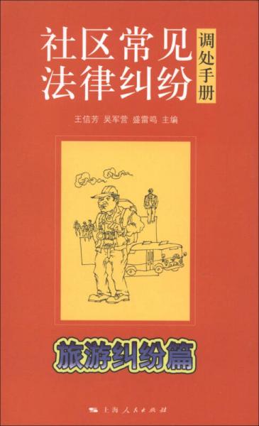 社區(qū)常見法律糾紛調處手冊·旅游糾紛篇