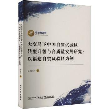 大變局下中國(guó)自貿(mào)試驗(yàn)區(qū)轉(zhuǎn)型升級(jí)與高質(zhì)量發(fā)展研究:以福建自貿(mào)試驗(yàn)區(qū)為例
