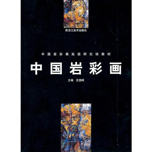 中國巖彩畫——中國巖彩畫高級研究班教材