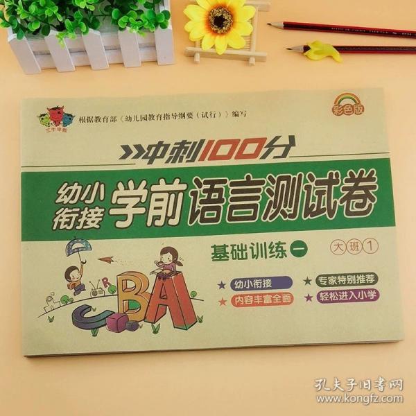 学前语言测试卷. 大班. 