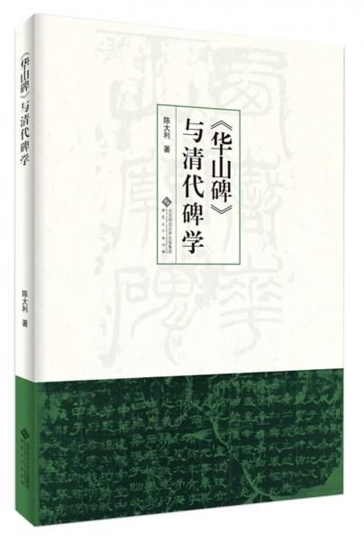 《华山碑》与清代碑学