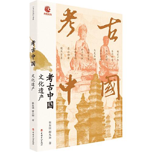 考古中國(guó)：文化遺產(chǎn)