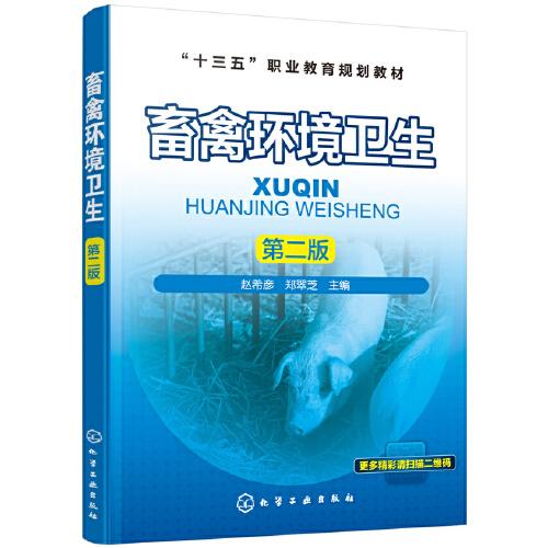 畜禽環(huán)境衛(wèi)生（第二版）（趙希彥）