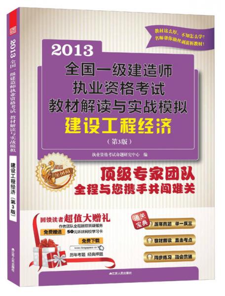 2013全国一级建造师执业资格考试教材解读与实战模拟：建设工程经济（第3版）