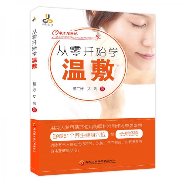 從零開始學(xué)溫敷