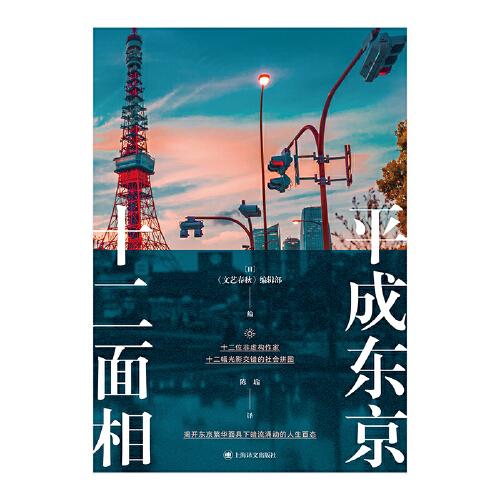 平成东京十二面相