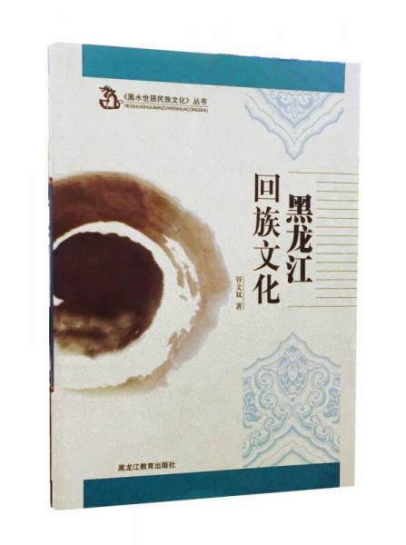 【黑水世居民族文化】黑龍江回族文化
