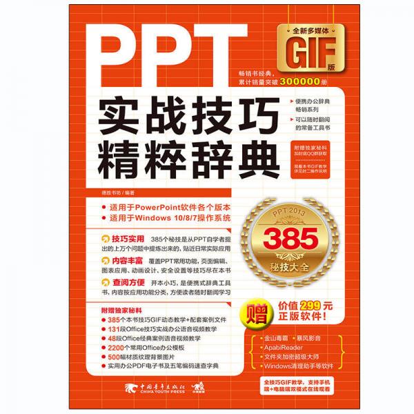 PPT实战技巧精粹辞典（全彩多媒体GIF版）