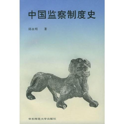 中國監(jiān)察制度史