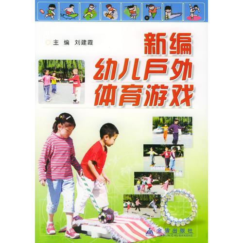 新编幼儿户外体育游戏