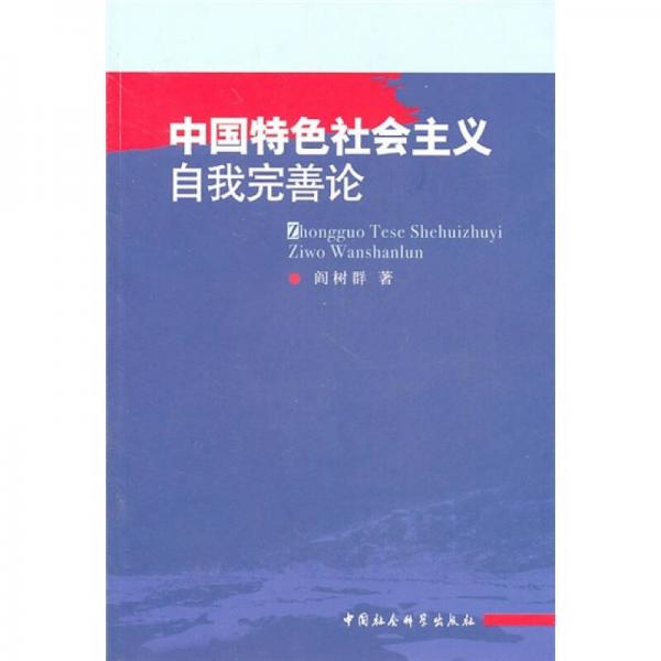 中國特色社會主義自我完善論